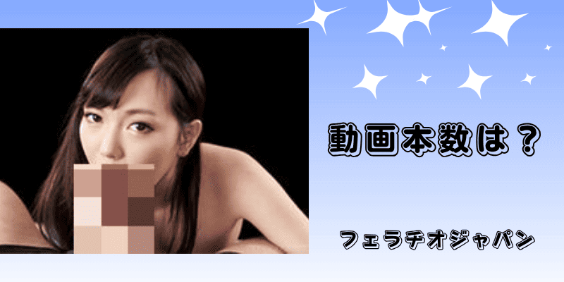 動画本数は？